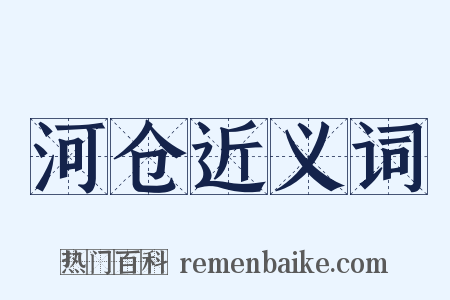 河仓近义词是什么意思的图片